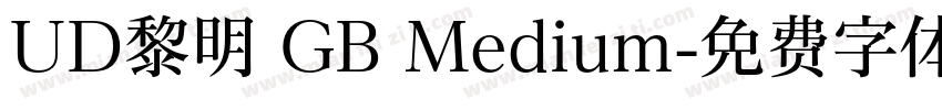 UD黎明 GB Medium字体转换